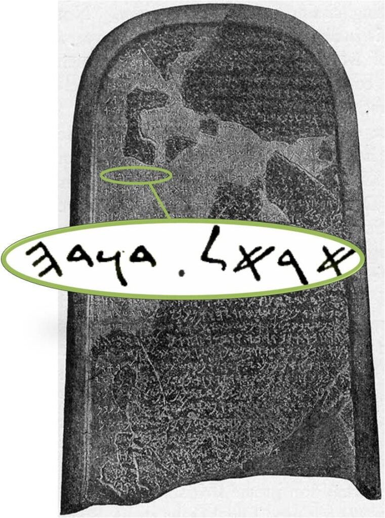 El monolito de Meishá, rey de Moav en el siglo 9 AC. Ahí también aparece el nombre de David